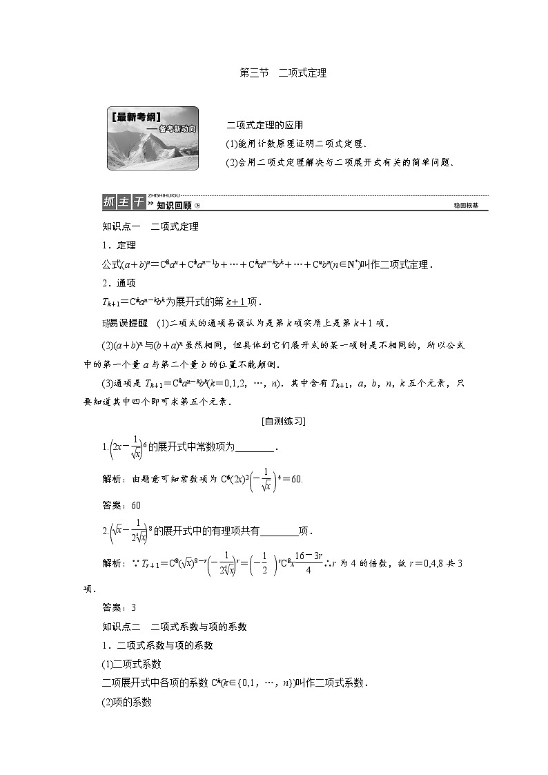 高三数学人教版a版数学（理）高考一轮复习教案：9.3 二项式定理 word版含答案01