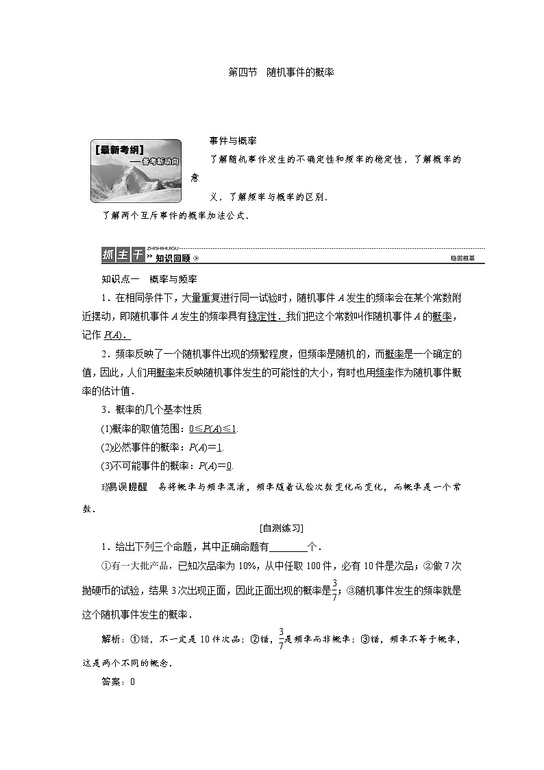 高三数学人教版a版数学（理）高考一轮复习教案：9.4 随机事件的概率 word版含答案01
