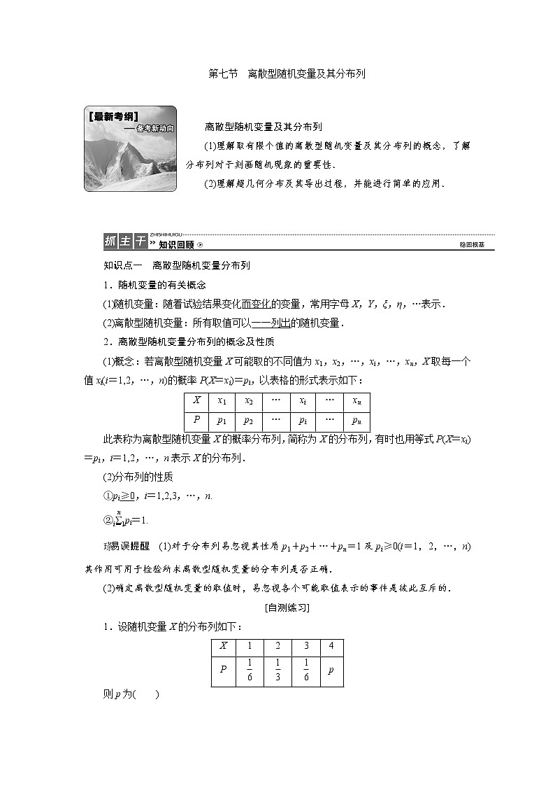 高三数学人教版a版数学（理）高考一轮复习教案：9.7 离散型随机变量及其分布列 word版含答案01