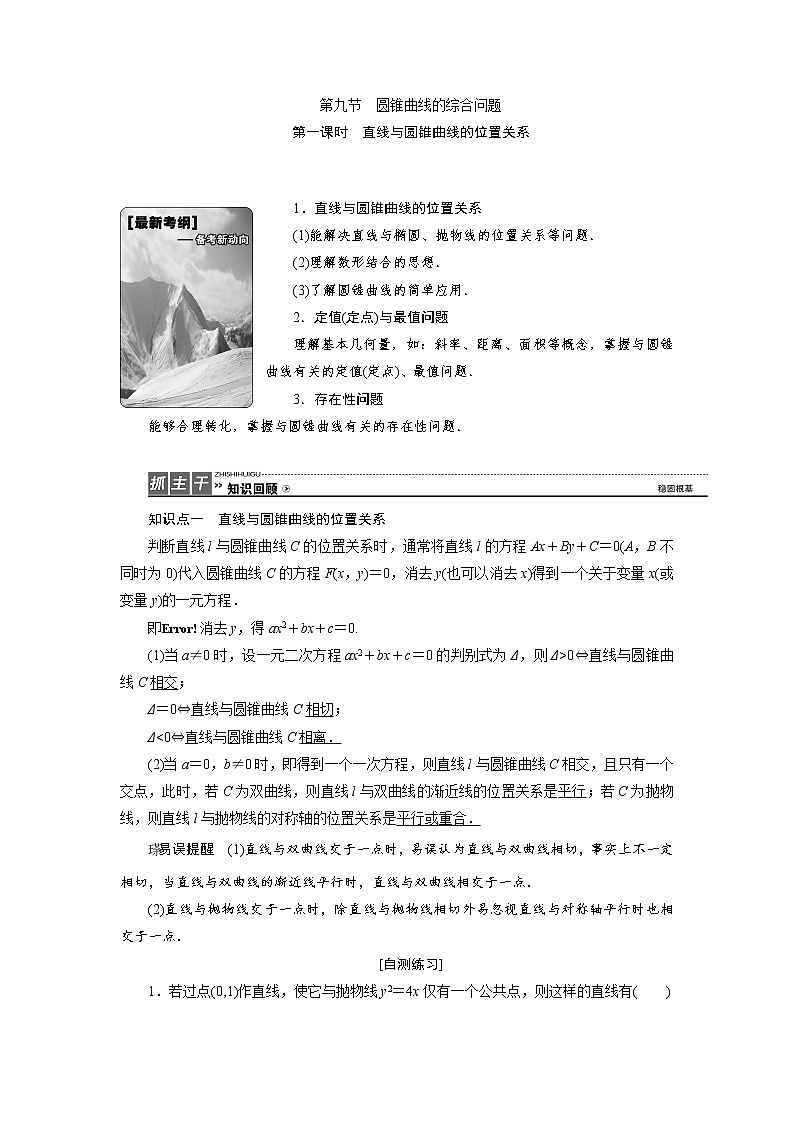 高三数学人教版a版数学（理）高考一轮复习教案：8.9.1 直线与圆锥曲线的位置关系 word版含答案01