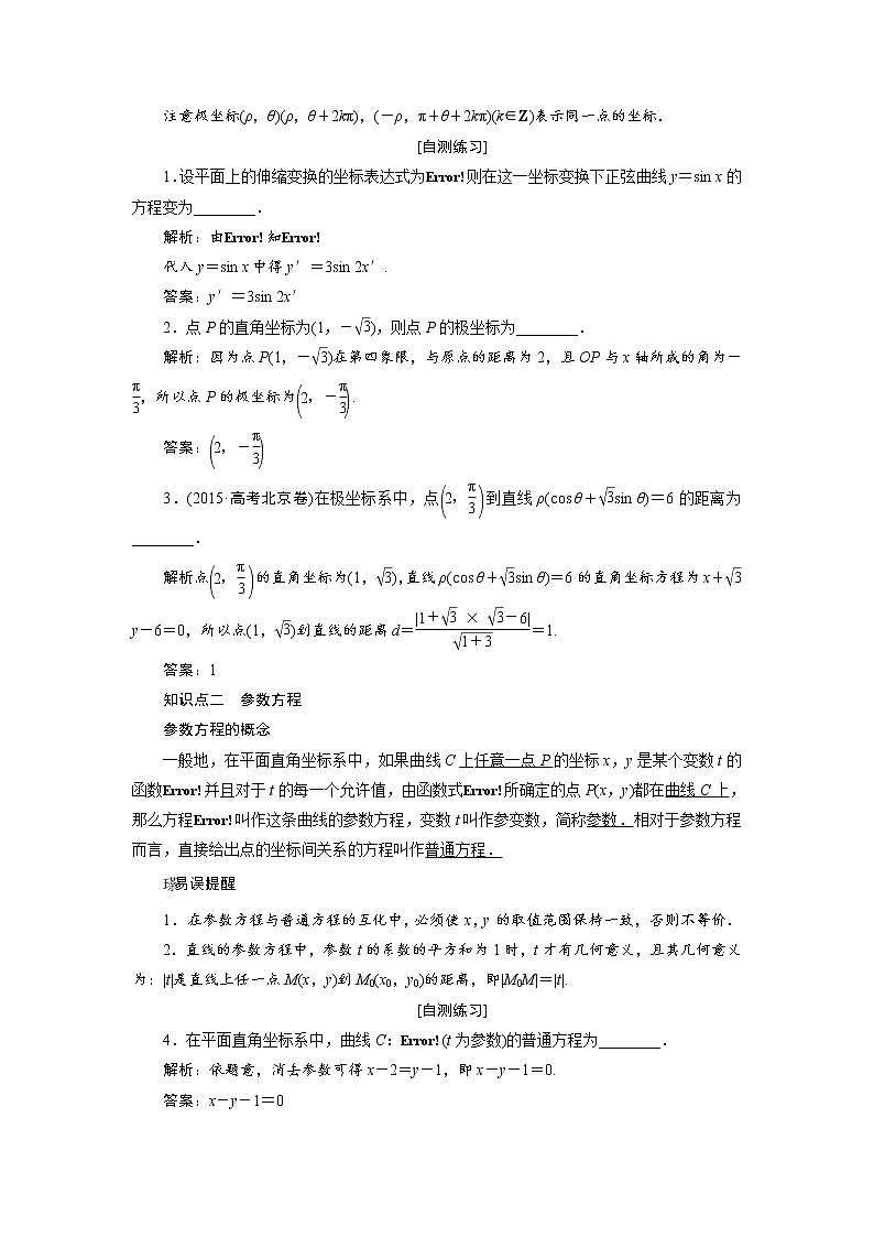 高三数学人教版a版数学（理）高考一轮复习教案：选修4－4　坐标系与参数方程 word版含答案02