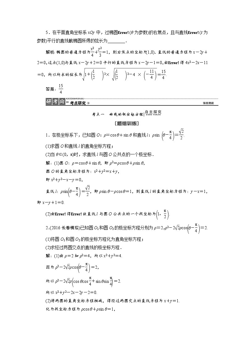 高三数学人教版a版数学（理）高考一轮复习教案：选修4－4　坐标系与参数方程 word版含答案03