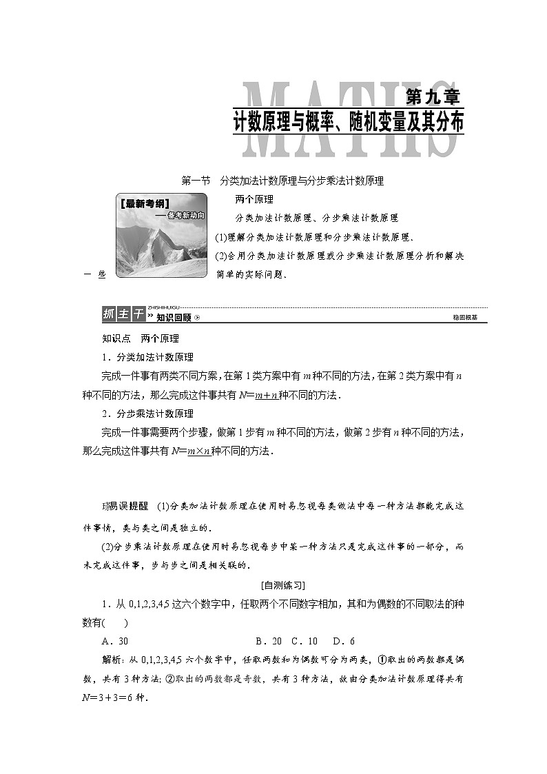 高三数学人教版a版数学（理）高考一轮复习教案：9.1 分类加法计数原理与分步乘法计数原理 word版含答案01