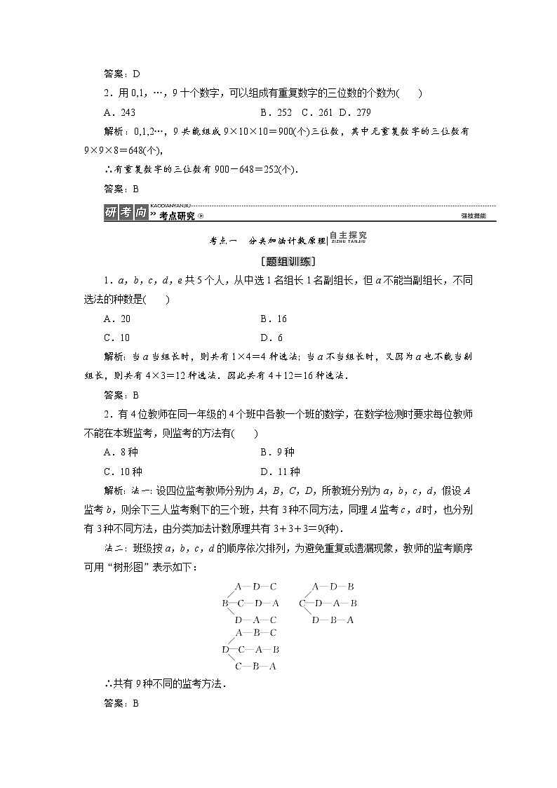 高三数学人教版a版数学（理）高考一轮复习教案：9.1 分类加法计数原理与分步乘法计数原理 word版含答案02
