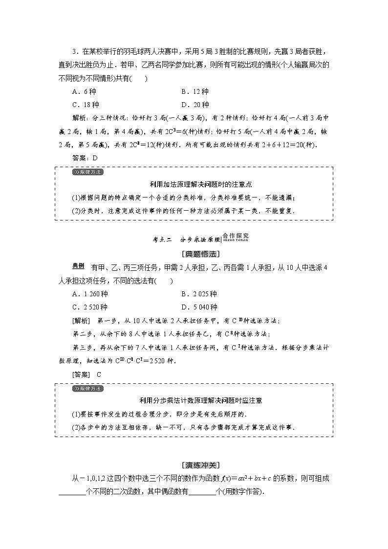 高三数学人教版a版数学（理）高考一轮复习教案：9.1 分类加法计数原理与分步乘法计数原理 word版含答案03