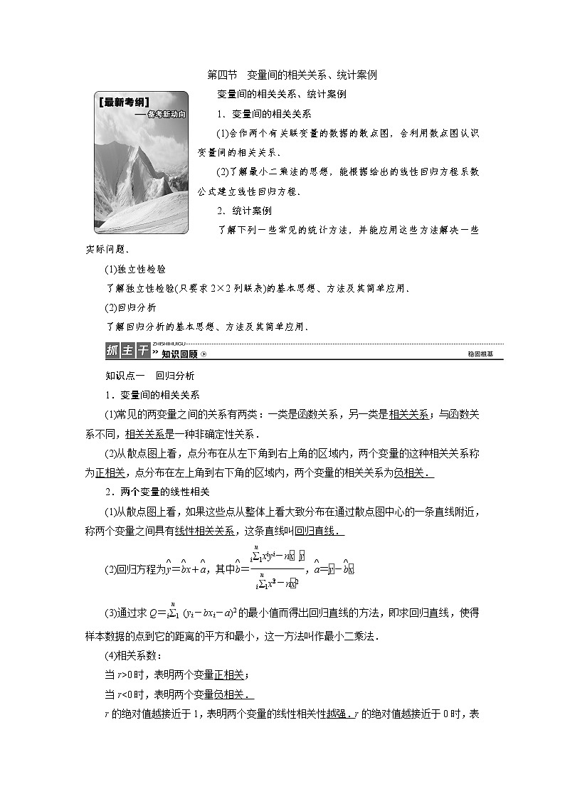 高三数学人教版a版数学（理）高考一轮复习教案：10.4 变量间的相关关系、统计案例 word版含答案第1页