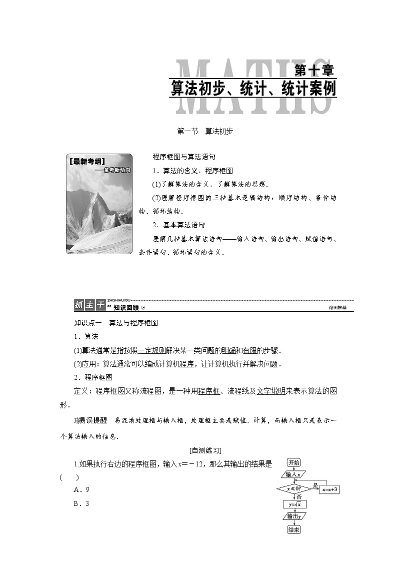 高三数学人教版a版数学（理）高考一轮复习教案：10.1 算法初步 word版含答案01