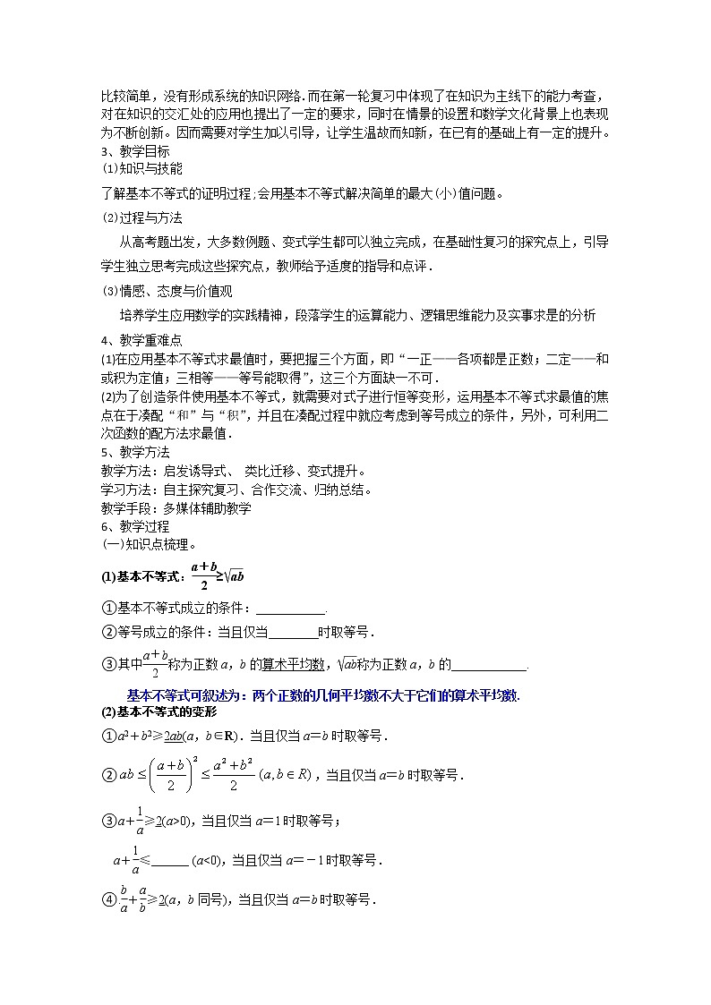 人教版高三数学一轮复习备考教学设计：不等式 浠水一中03