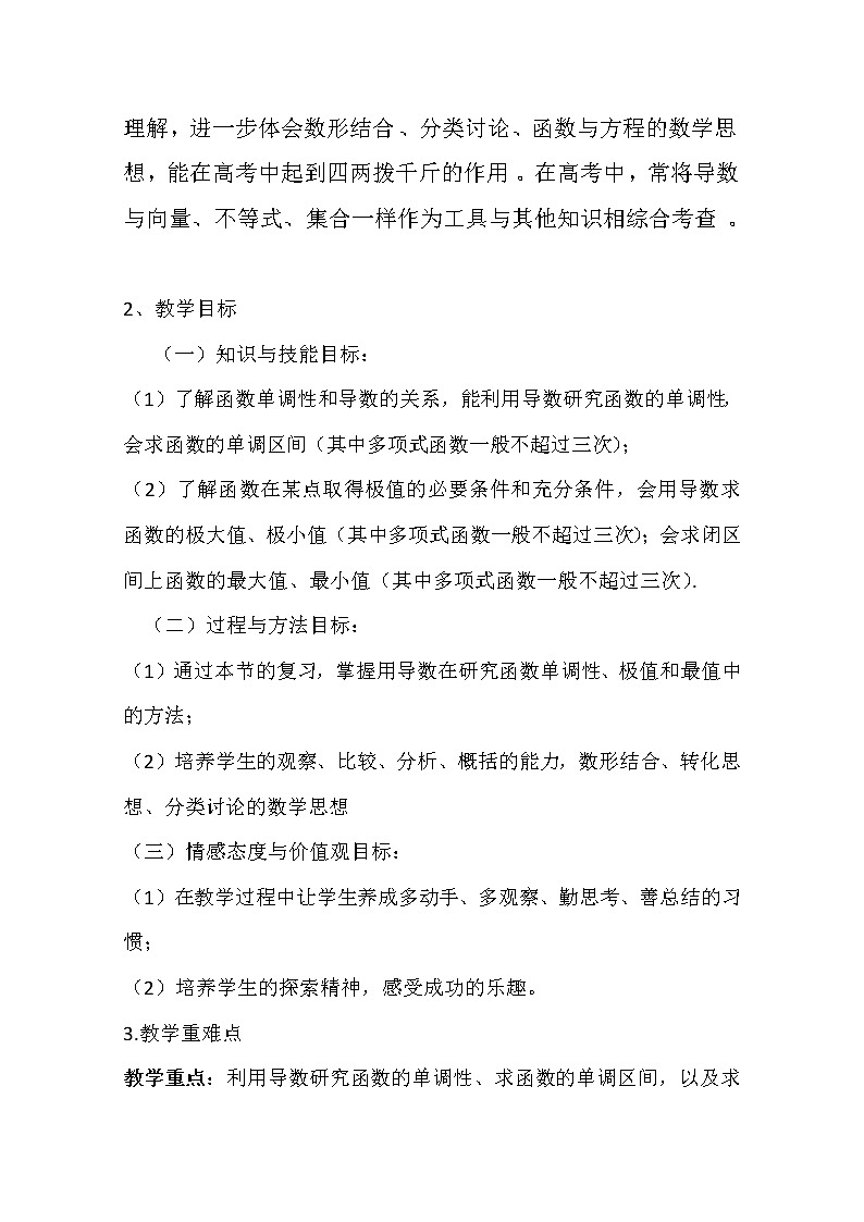 人教版高三数学一轮复习备考教学设计：导数在研究函数中的应用说课稿 黄梅五中02
