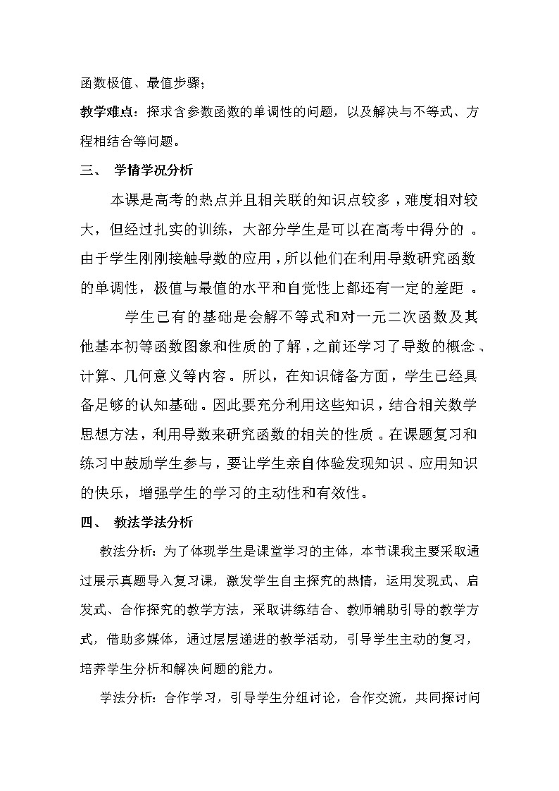 人教版高三数学一轮复习备考教学设计：导数在研究函数中的应用说课稿 黄梅五中03