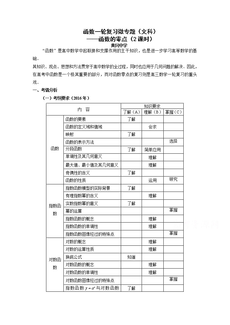 人教版高三数学一轮复习备考教学设计：函数的零点 黄冈中学01