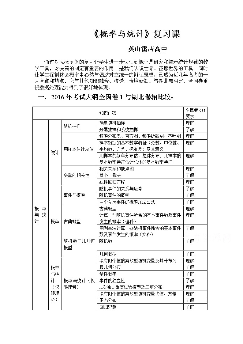 人教版高三数学一轮复习备考教学设计：概率与统计说课文档 英山雷店高中01
