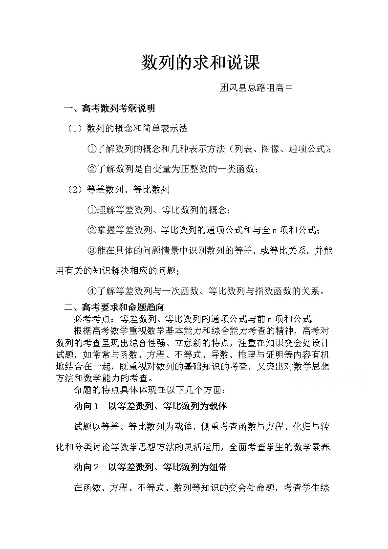 人教版高三数学一轮复习备考教学设计：数列的求和说课 团风县总路咀高中01