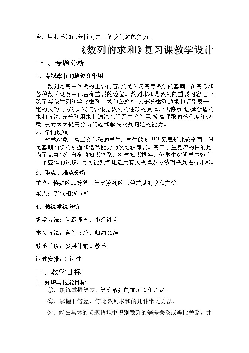 人教版高三数学一轮复习备考教学设计：数列的求和说课 团风县总路咀高中02