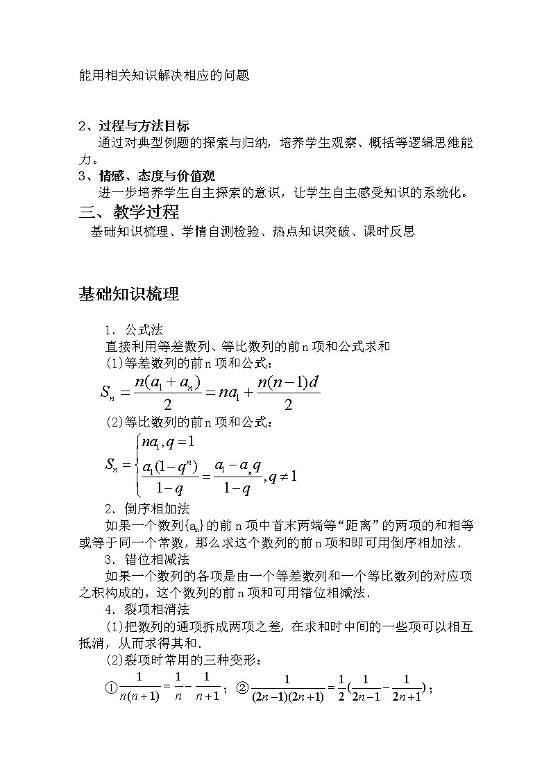 人教版高三数学一轮复习备考教学设计：数列的求和说课 团风县总路咀高中03