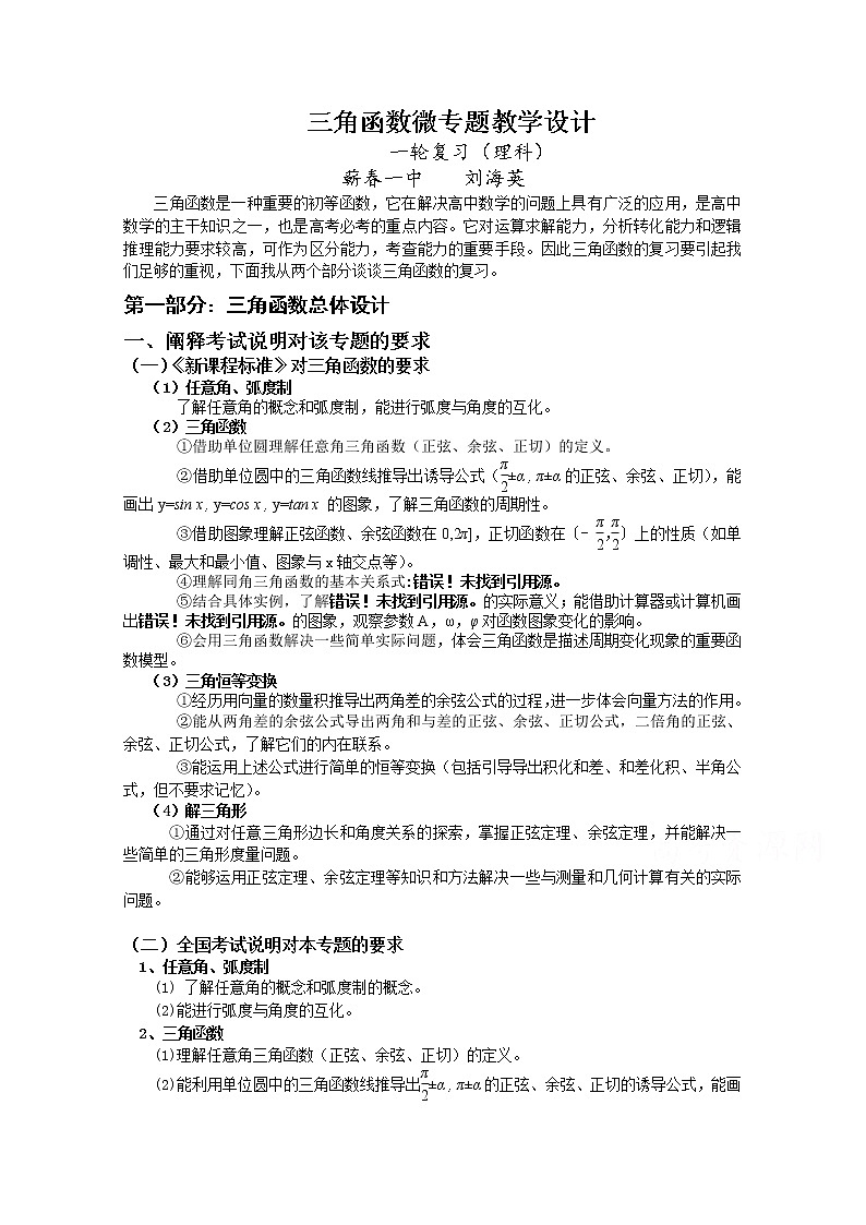 人教版高三数学一轮复习备考教学设计：三角函数微专题设计（蕲春一中）第1页
