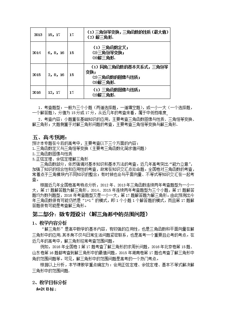人教版高三数学一轮复习备考教学设计：三角函数微专题设计（蕲春一中）第3页
