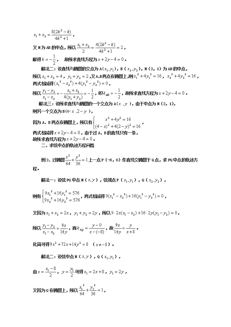 人教版高三数学一轮复习备考教学设计：中点弦与差点法微专题教学设计 黄州西湖中学第3页