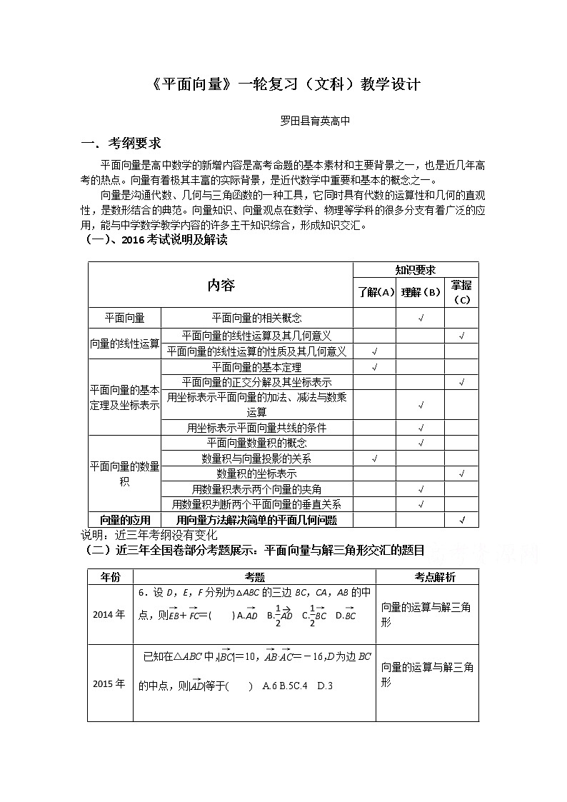人教版高三数学一轮复习备考教学设计：平面向量的应用 罗田县育英高中01