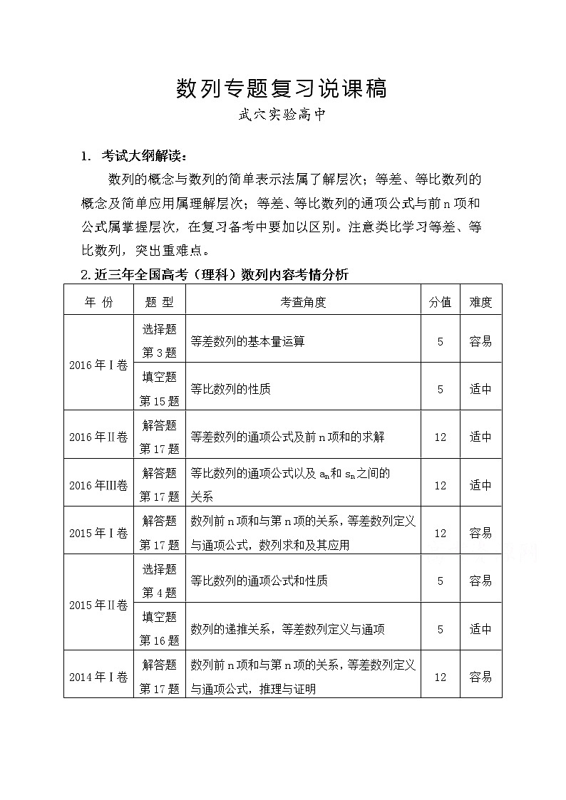 人教版高三数学一轮复习备考教学设计：数列说课 武穴实验高中01