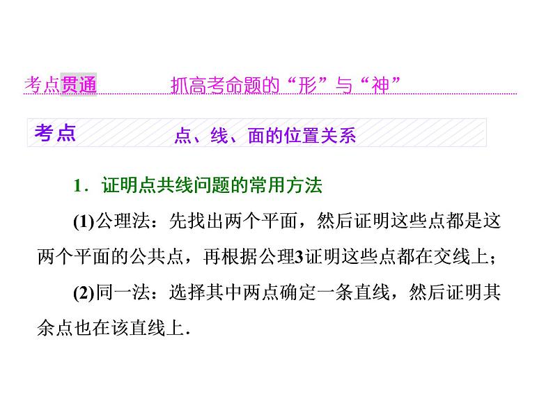 2021高考数学（理）大一轮复习课件：第八章 立体几何 第二节 空间点、直线、平面之间的位置关系05