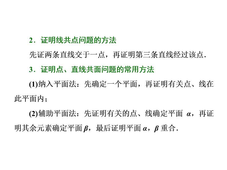 2021高考数学（理）大一轮复习课件：第八章 立体几何 第二节 空间点、直线、平面之间的位置关系06
