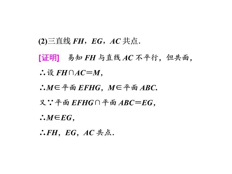 2021高考数学（理）大一轮复习课件：第八章 立体几何 第二节 空间点、直线、平面之间的位置关系08