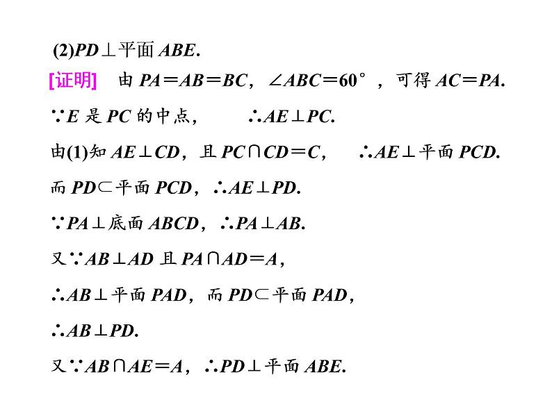 2021高考数学（理）大一轮复习课件：第八章 立体几何 第四节 直线、平面垂直的判定与性质06