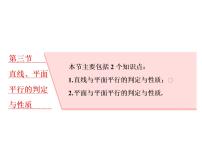 2021高考数学（理）大一轮复习课件：第八章 立体几何 第三节 直线、平面平行的判定与性质