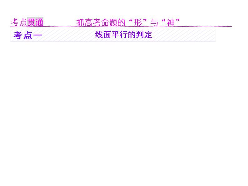 2021高考数学（理）大一轮复习课件：第八章 立体几何 第三节 直线、平面平行的判定与性质03