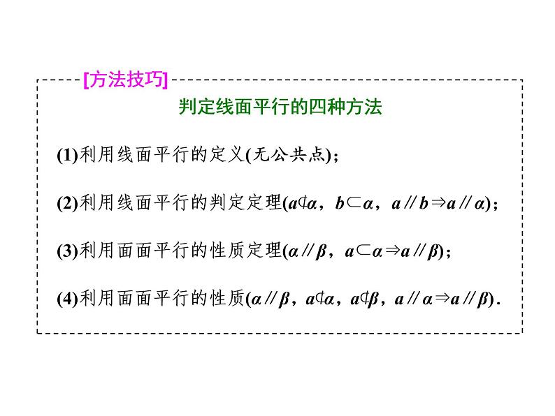 2021高考数学（理）大一轮复习课件：第八章 立体几何 第三节 直线、平面平行的判定与性质05