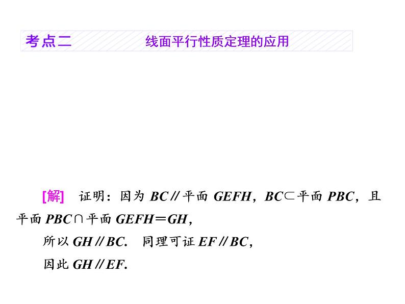 2021高考数学（理）大一轮复习课件：第八章 立体几何 第三节 直线、平面平行的判定与性质06