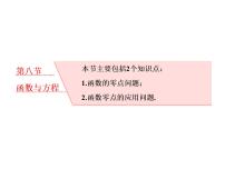 2021高考数学（理）大一轮复习课件：第二章 函数的概念与基本初等函数ⅰ 第八节 函数与方程