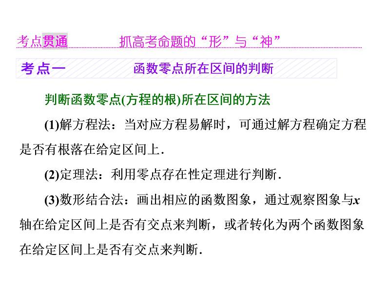 2021高考数学（理）大一轮复习课件：第二章 函数的概念与基本初等函数ⅰ 第八节 函数与方程05