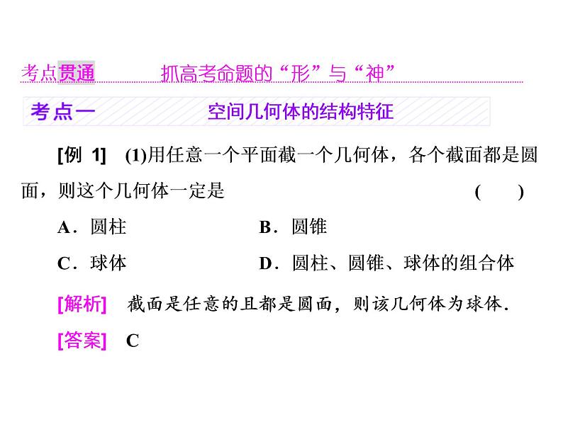 2021高考数学（理）大一轮复习课件：第八章 立体几何 第一节 空间几何体的三视图、直观图、表面积与体积06