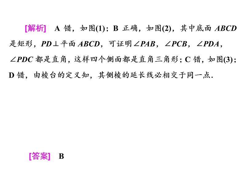 2021高考数学（理）大一轮复习课件：第八章 立体几何 第一节 空间几何体的三视图、直观图、表面积与体积第8页