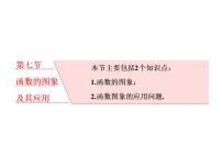 2021高考数学（理）大一轮复习课件：第二章 函数的概念与基本初等函数ⅰ 第七节 函数的图象及其应用