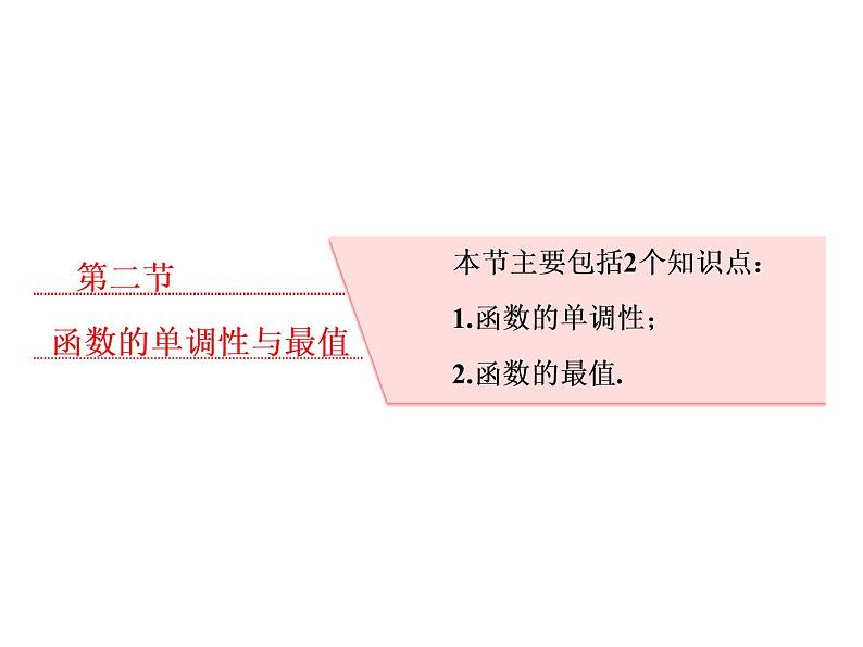 2021高考数学（理）大一轮复习课件：第二章 函数的概念与基本初等函数ⅰ 第二节 函数的单调性与最值01