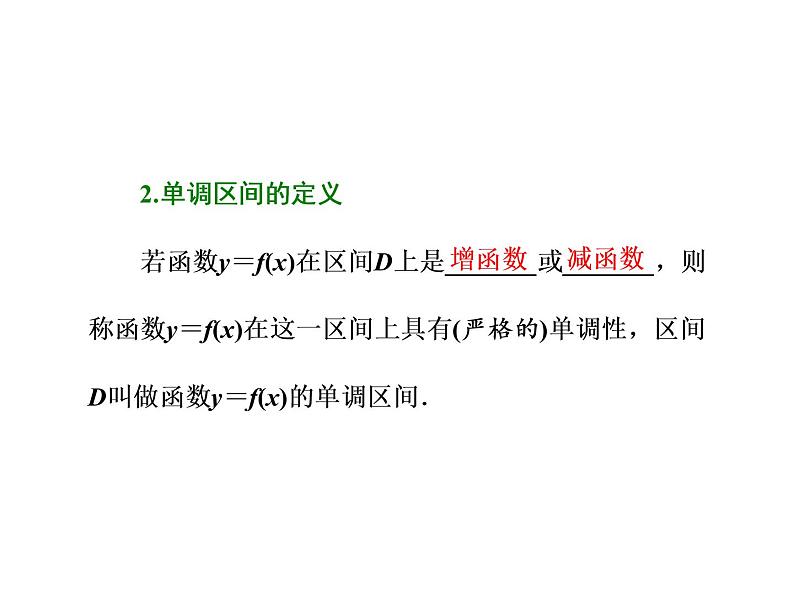 2021高考数学（理）大一轮复习课件：第二章 函数的概念与基本初等函数ⅰ 第二节 函数的单调性与最值03