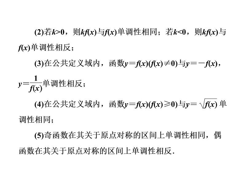 2021高考数学（理）大一轮复习课件：第二章 函数的概念与基本初等函数ⅰ 第二节 函数的单调性与最值05