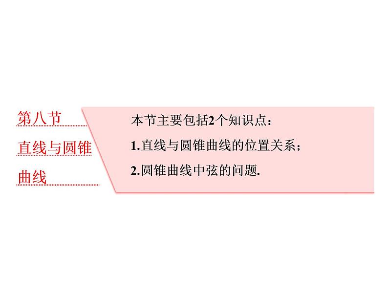 2021高考数学（理）大一轮复习课件：第九章 解析几何 第八节 直线与圆锥曲线01