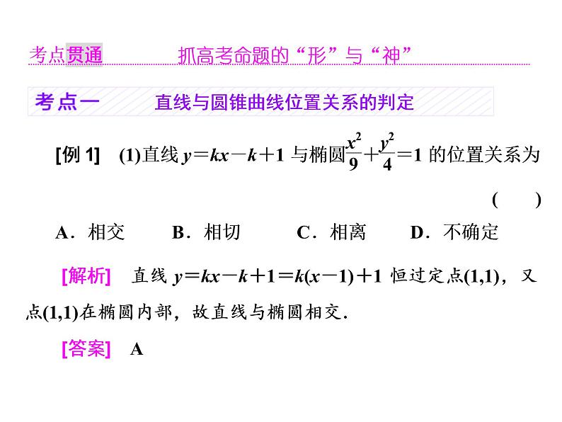 2021高考数学（理）大一轮复习课件：第九章 解析几何 第八节 直线与圆锥曲线04