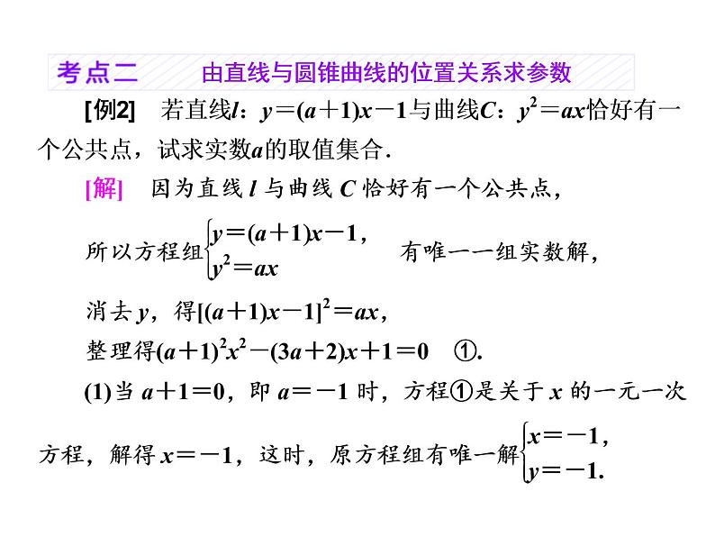 2021高考数学（理）大一轮复习课件：第九章 解析几何 第八节 直线与圆锥曲线06