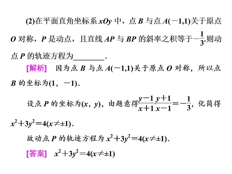 2021高考数学（理）大一轮复习课件：第九章 解析几何 第七节 曲线与方程第6页