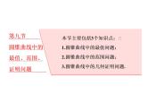 2021高考数学（理）大一轮复习课件：第九章 解析几何 第九节 圆锥曲线中的最值、范围、证明问题