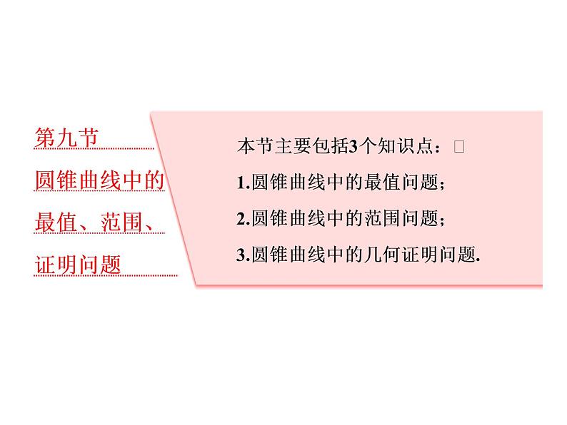 2021高考数学（理）大一轮复习课件：第九章 解析几何 第九节 圆锥曲线中的最值、范围、证明问题01