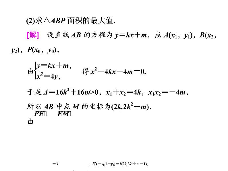 2021高考数学（理）大一轮复习课件：第九章 解析几何 第九节 圆锥曲线中的最值、范围、证明问题07