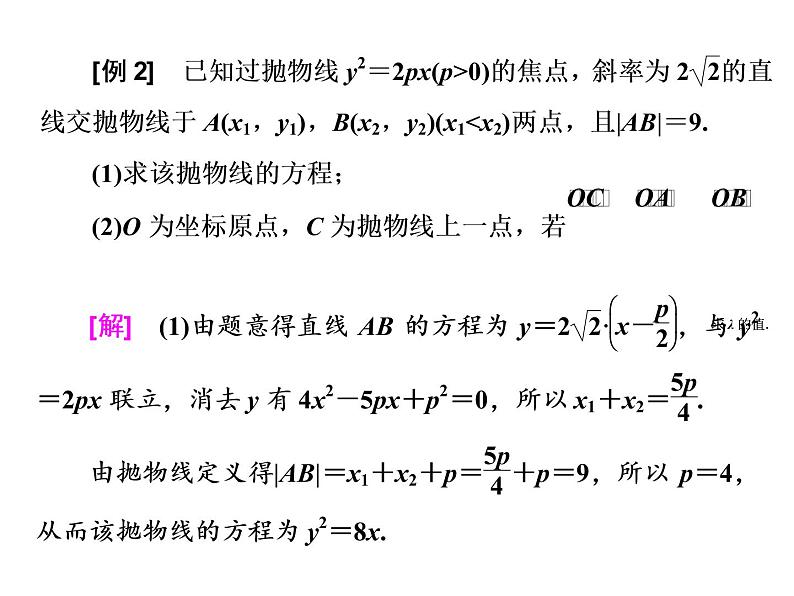 2021高考数学（理）大一轮复习课件：第九章 解析几何 第六节 抛物线第7页