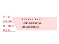 2021高考数学（理）大一轮复习课件：第九章 解析几何 第三节 直线与圆、圆与圆的位置关系