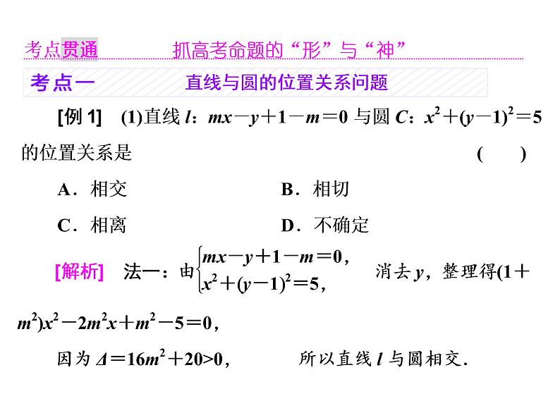 2021高考数学（理）大一轮复习课件：第九章 解析几何 第三节 直线与圆、圆与圆的位置关系03